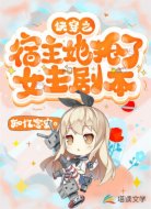 快穿之宿主她抢了女主剧本