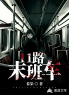 11路末班车