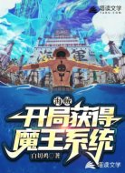 海贼:开局获得魔王系统