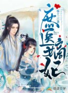 庶医嫡妃