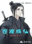 百渡成仙