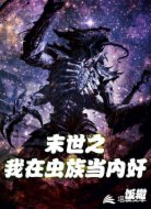 我在虫族当内奸