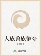 人族兽族争夺