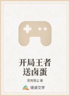 开局王者送卤蛋