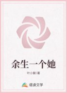 余生一个她