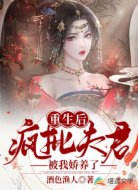 重生后，疯批夫君被我娇养了