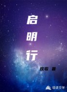 启明行