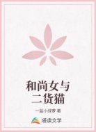 和尚女与二货猫