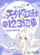 与天外飞啾的123记事