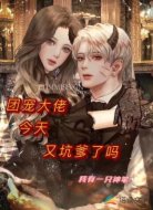 团宠大佬今天又坑爹了吗