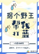 拐个野王帮我打蓝