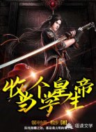 收个皇帝当学生