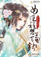 穿越之女主只想挣钱