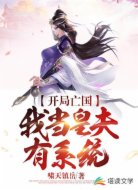 开局亡国,我当皇夫有系统
