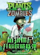 植物僵尸，开局樱桃核弹