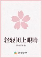 轻轻闭上眼睛