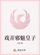 戏弄邪魅皇子