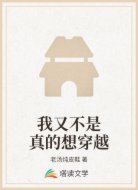我又不是真的想穿越