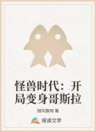 怪兽时代:开局变身哥斯拉
