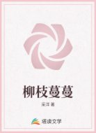 柳枝蔓蔓