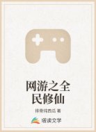 网游之全民修仙