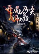 玄幻我开局觉醒阎罗殿