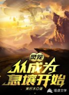灵笼:从成为息壤开始