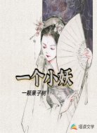 一个小妖