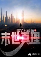 末世真理