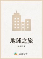 地球之旅
