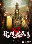 父皇你想造反吗