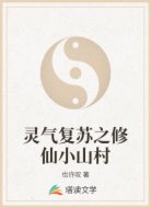 灵气复苏之修仙小山村