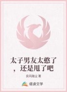 太子男友太憨了，还是甩了吧