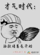 才氣復(fù)蘇之從拯救諸葛亮開始