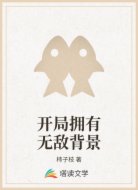 开局拥有无敌背景