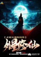 老祖宗绑架我到外星修仙