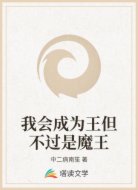 我会成为王但不过是魔王