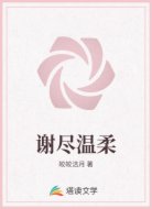 谢尽温柔