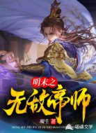 明末之无敌帝师