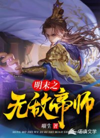 明末之无敌帝师
