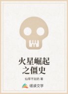 火星崛起之僵史