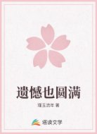 遺憾也圓滿