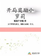 开局奖励小萝莉