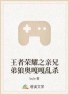 王者荣耀之亲兄弟狼奥嘎嘎乱杀