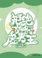 快穿拒绝攻略废物男主