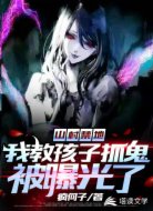 山村禁地:我教孩子抓鬼被曝光了