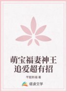 萌宝福妻神王追爱超有招