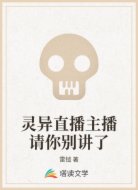 灵异直播主播请你别讲了