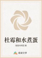 杜霉和水煮蛋