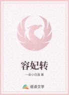 容妃轉(zhuǎn)